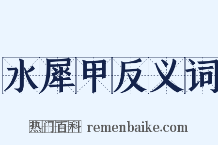 水犀甲反义词是什么意思的图片